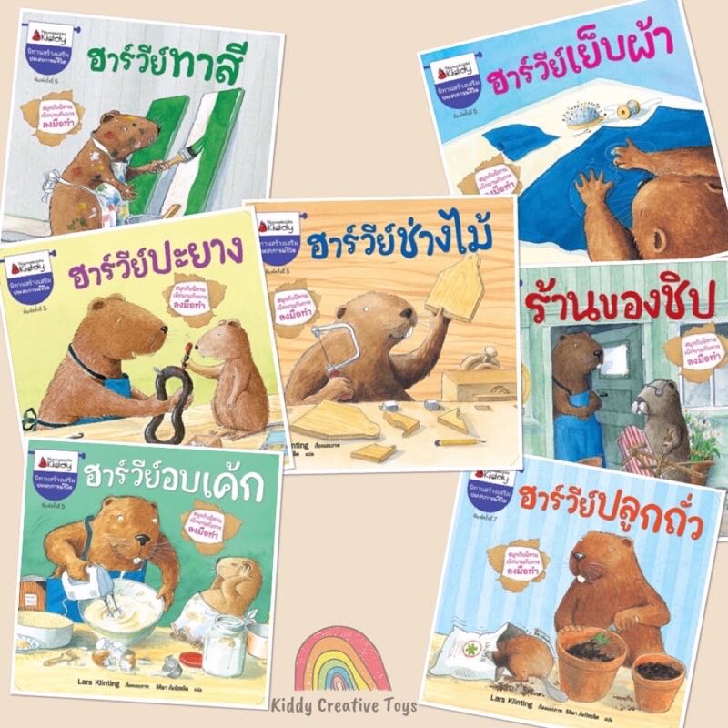 ￼คุณหมอประเสริฐแนะนำ - นิทานฮาร์วีย์ (ปกใหม่) แยกเล่มได้ ชุดสนุกกับนิทาน เบิกบานกับการลงมือทำ
