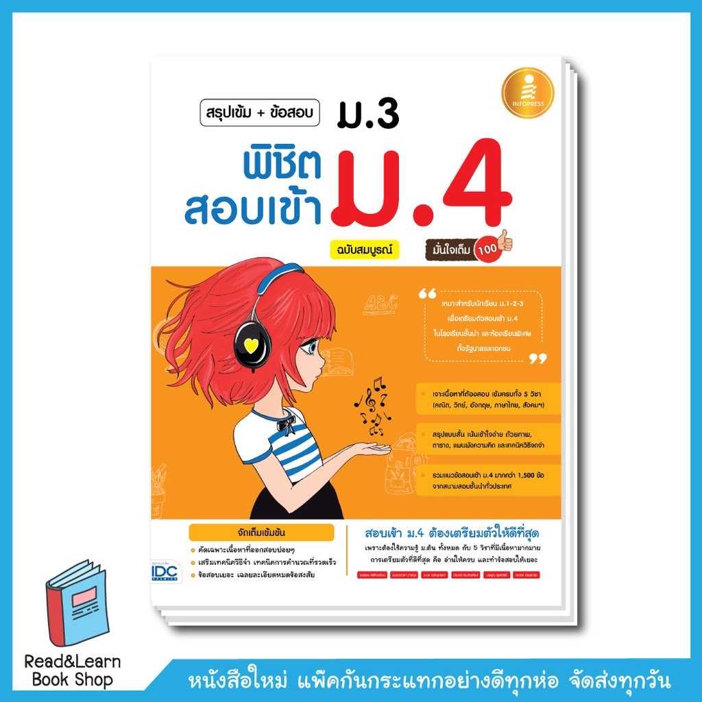 สรุปเข้ม+ข้อสอบ ม.3 พิชิตสอบเข้า ม.4 ฉบับสมบูรณ์ มั่นใจเต็ม 100