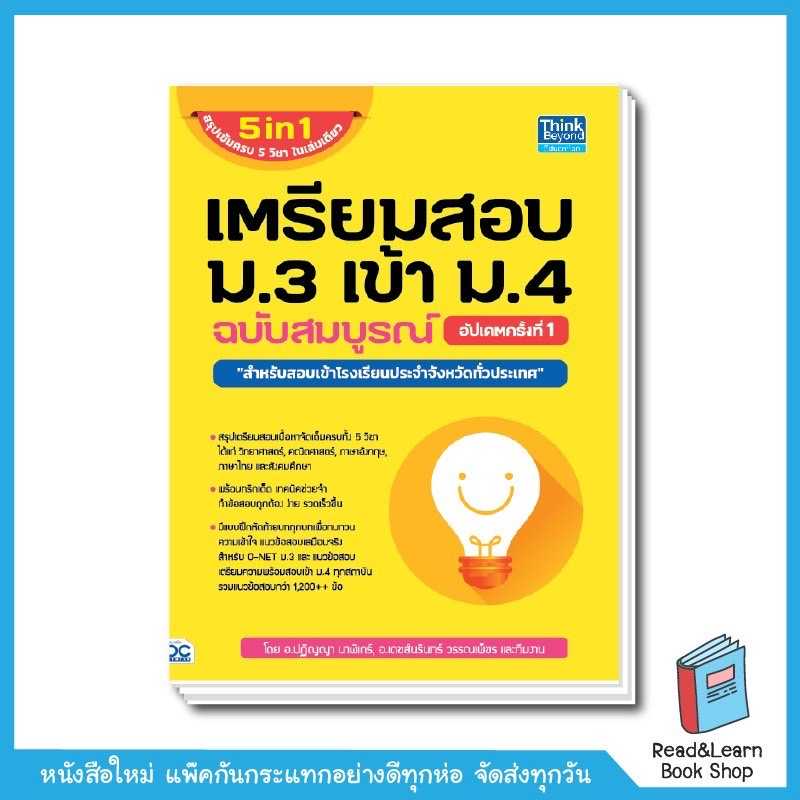 เตรียมสอบ ม.3 เข้า ม.4 ฉบับสมบูรณ์ อัปเดตครั้งที่ 1 (ใหม่ล่าสุด)