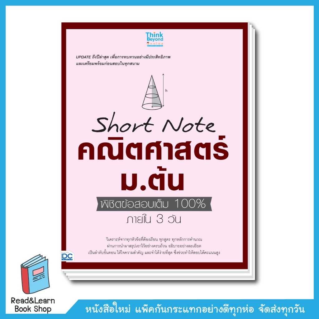 Short Note คณิต ม.ต้น ใหม่ล่าสุด