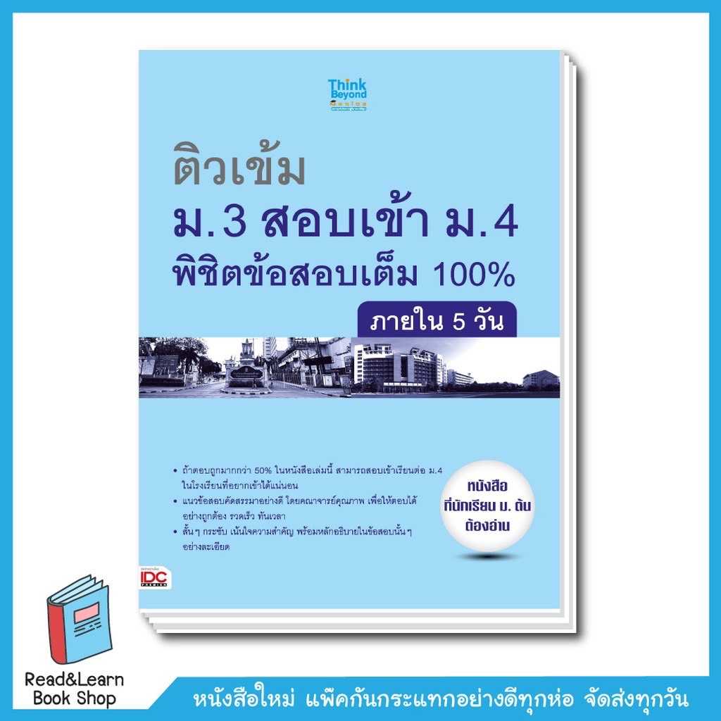 ติวเข้ม ม.3 สอบเข้า ม.4 พิชิตข้อสอบเต็ม 100% ภายใน 5 วัน-