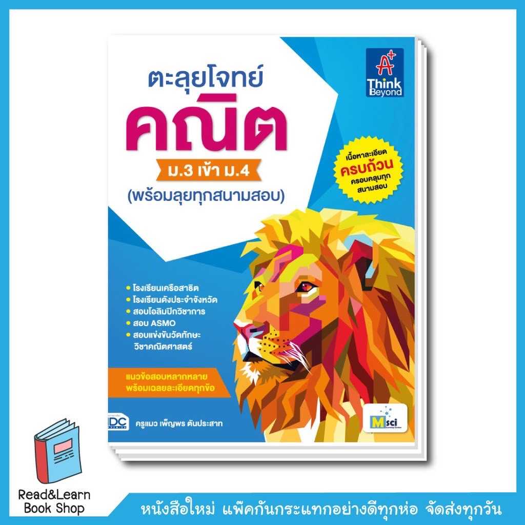 ตะลุยโจทย์ คณิต ม.3 เข้า ม.4 (พร้อมลุยทุกสนามสอบ)