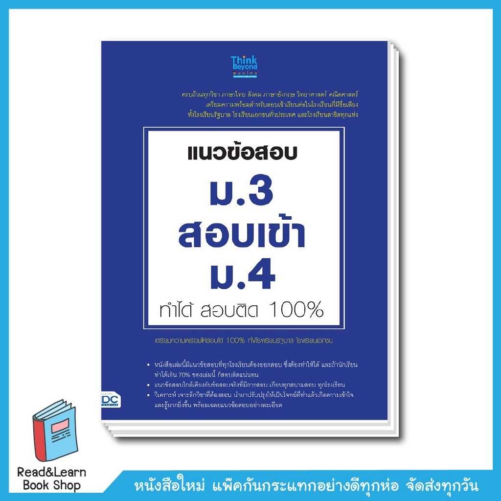 แนวข้อสอบ ม.3 สอบเข้า ม.4 ทำได้ สอบติด 100%