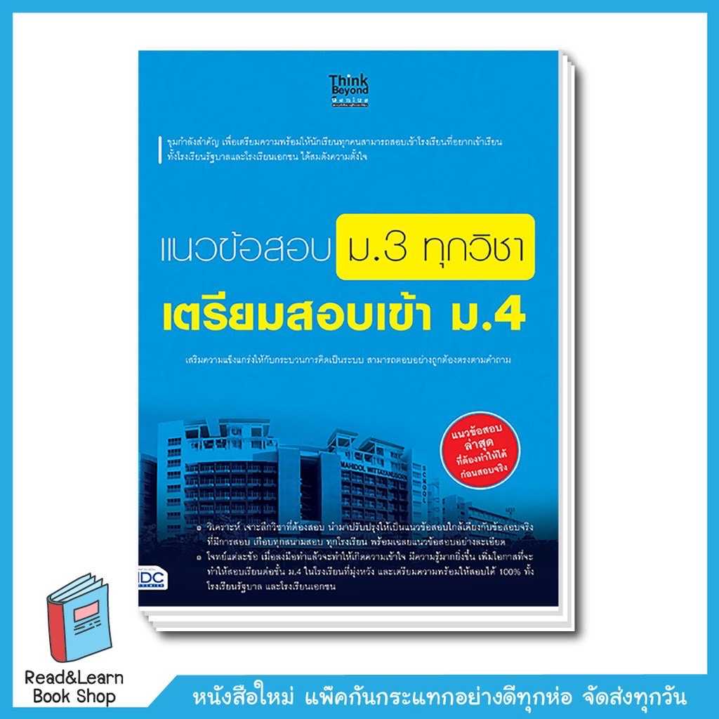แนวข้อสอบ ม.3 ทุกวิชา เตรียมสอบเข้า ม.4