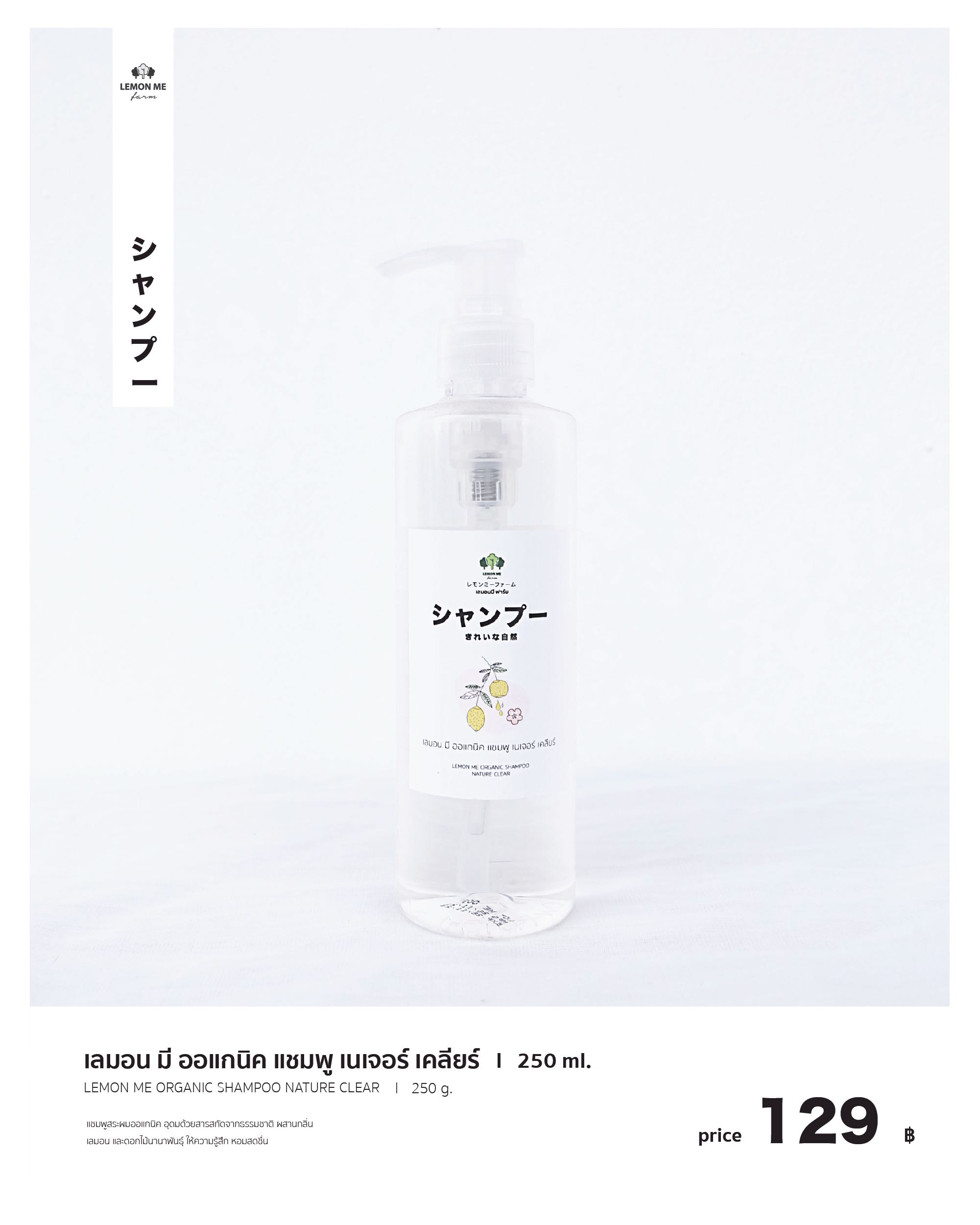เลมอน มี ออแกนิค แชมพู กลิ่น เนเจอร์ เคลียร์  250 ml.