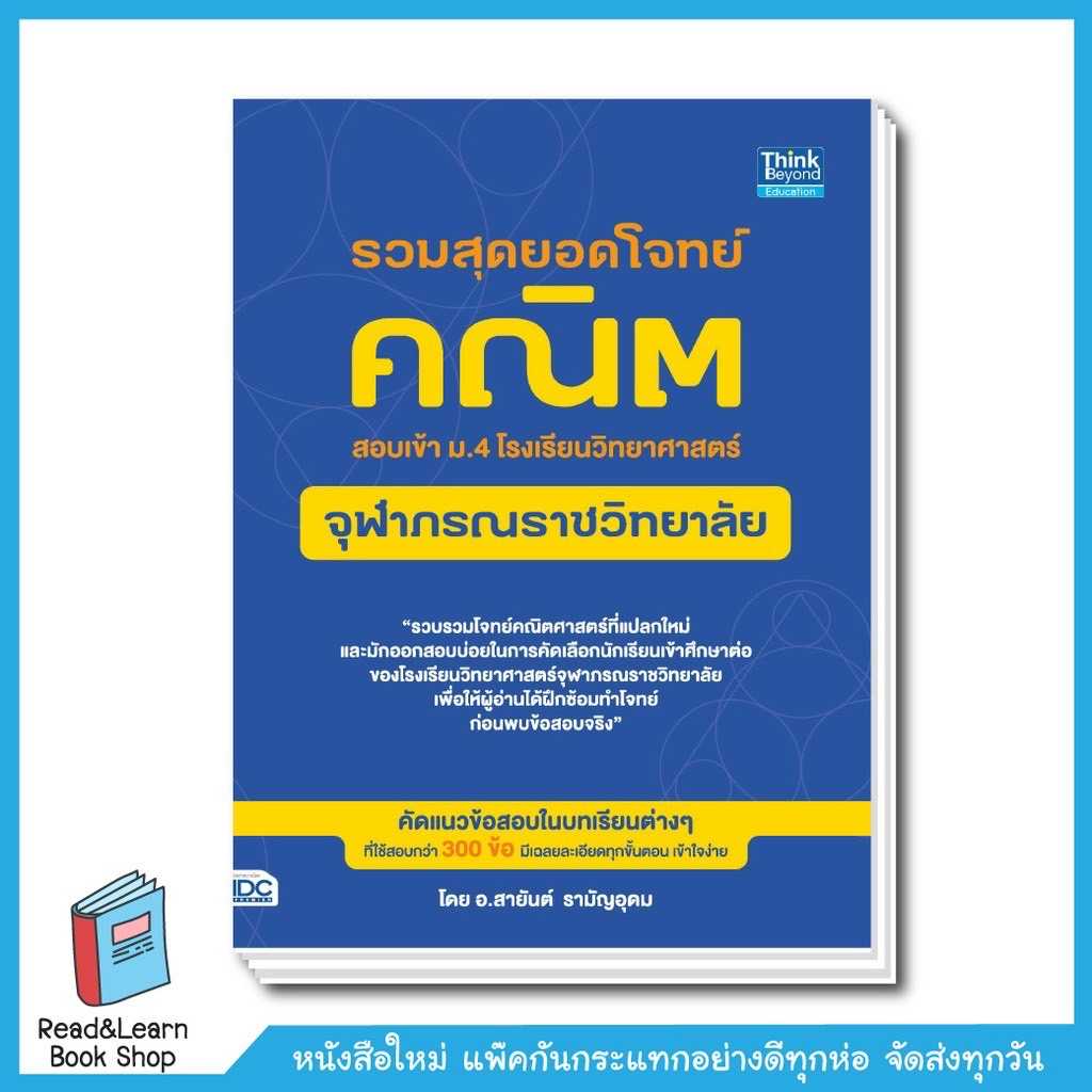 รวมสุดยอดโจทย์คณิต สอบเข้า ม.4 โรงเรียนวิทยาศาสตร์จุฬาภรณราชวิทยาลัย