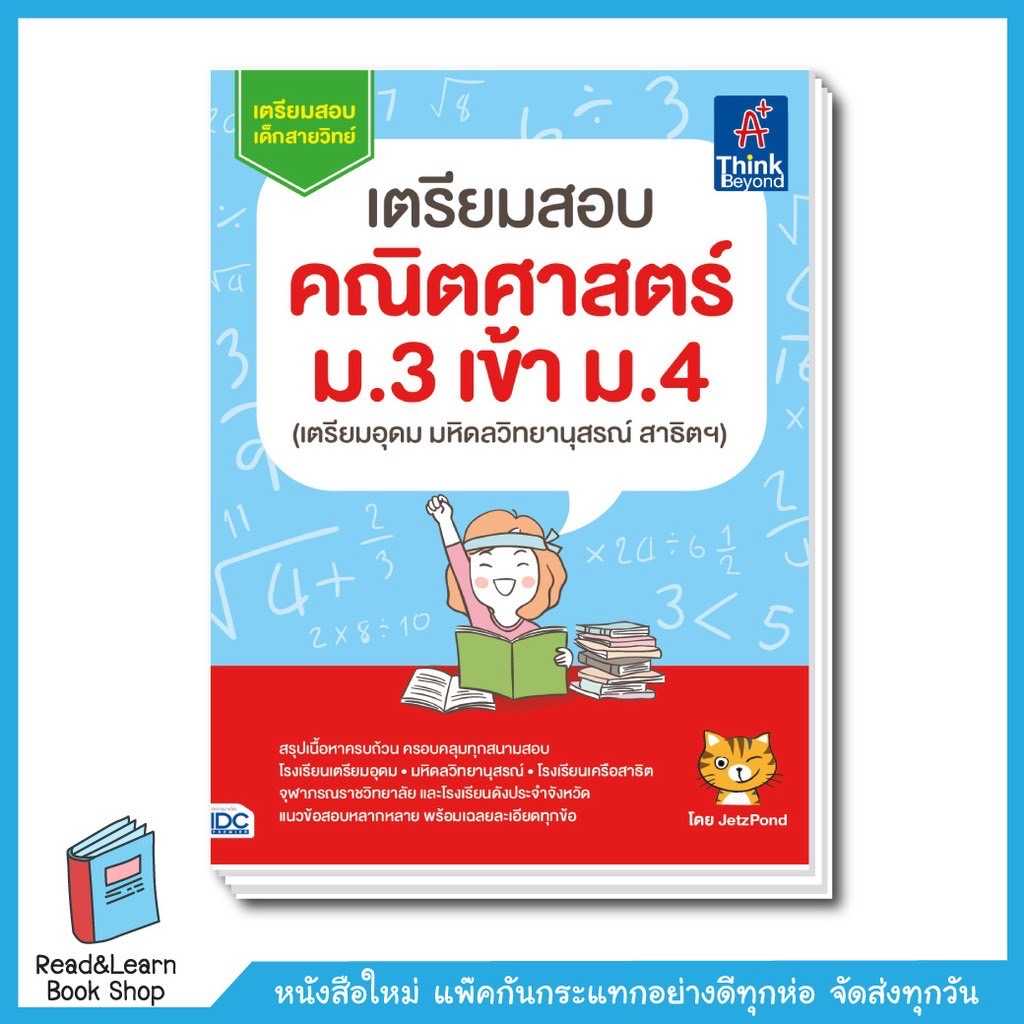 เตรียมสอบ คณิตศาสตร์ ม.3 เข้า ม.4 (เตรียมอุดม มหิดลวิทยานุสรณ์ สาธิตฯ)
