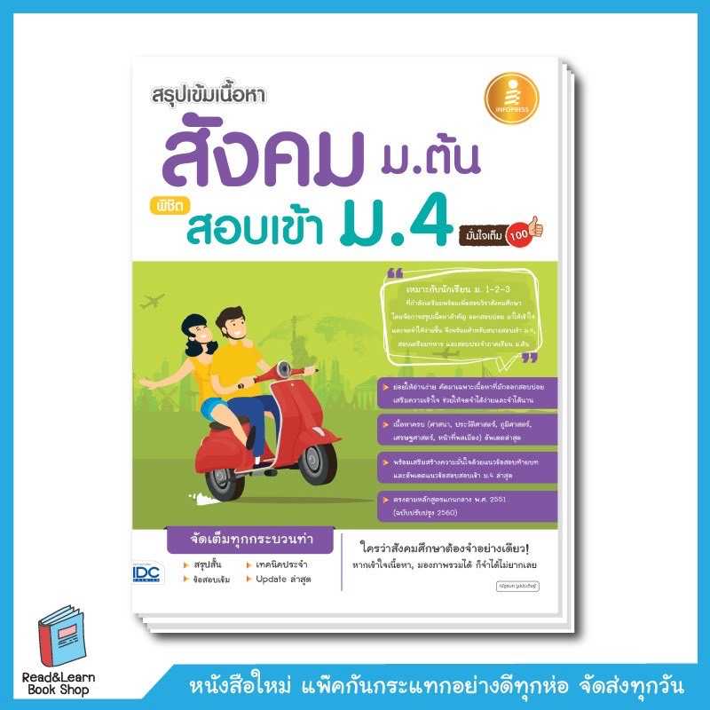 สรุปเข้มเนื้อหา สังคม ม.ต้น พิชิตสอบเข้า ม.4 มั่นใจเต็ม 100