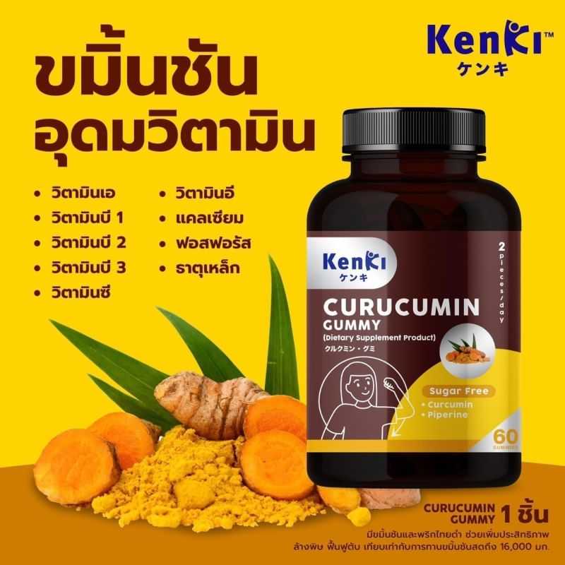KENKI CURUCUMIN GUMMY วิตามิน กัมมี่ สูตรล้างพิษ ฟื้นฟูและดูแลตับ
