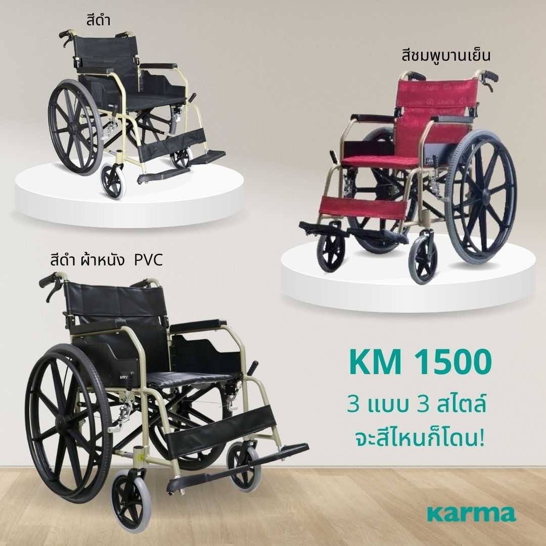 Karma รถเข็น อลูมิเนียม ล้อแม็ก น้ำหนักเบา รุ่น KM-1500