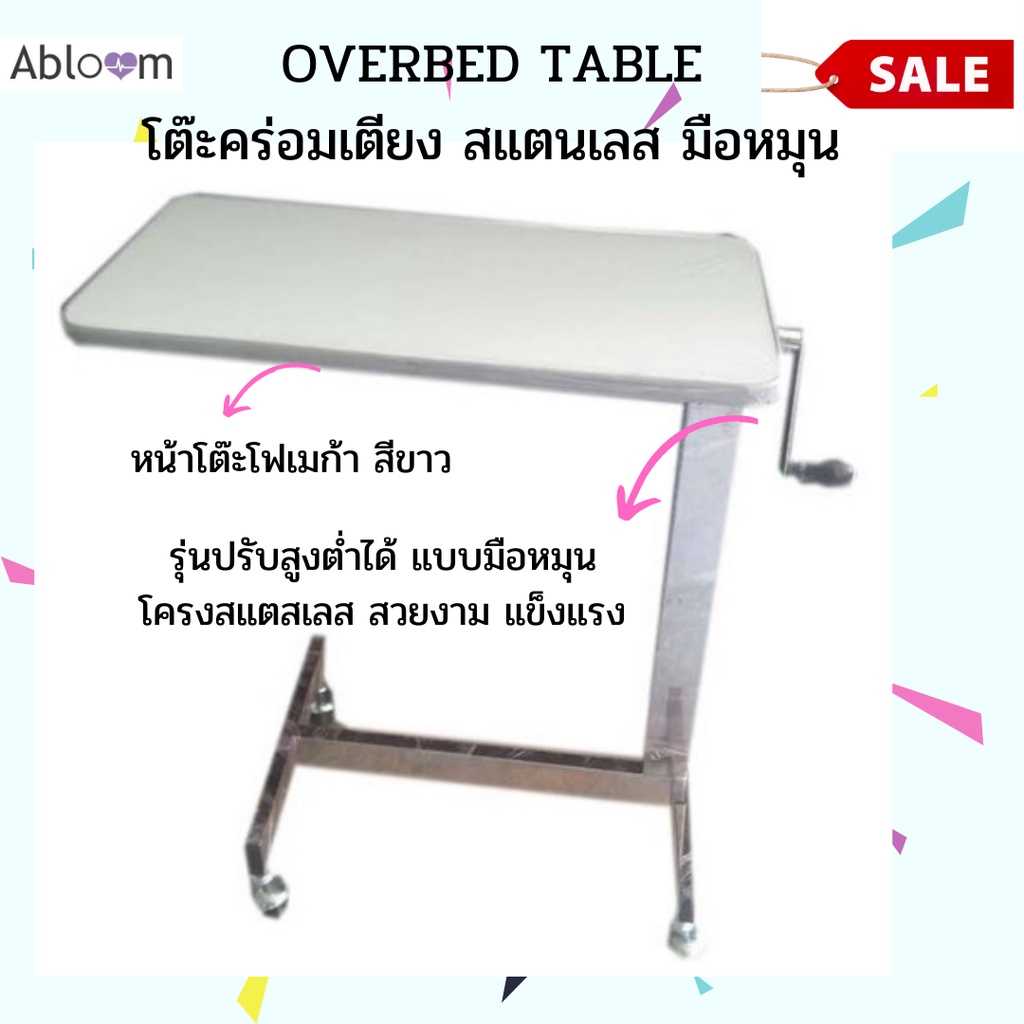 Abloom โต๊ะคร่อมเตียง สแตนเลส หน้าโฟเมก้า สีขาว Stainless Steel Overbed Table