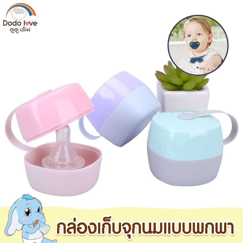 DODOLOVE กล่องเก็บจุกนม กล่องเก็บจุกหลอกแบบพกพา มีฝาปิด มีหูหิ้ว