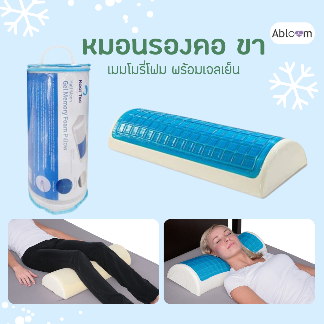 Abloom หมอนรองขา คอ หลัง ทรง ครึ่งกระบอก เมมโมรี่โฟม เจลเย็น