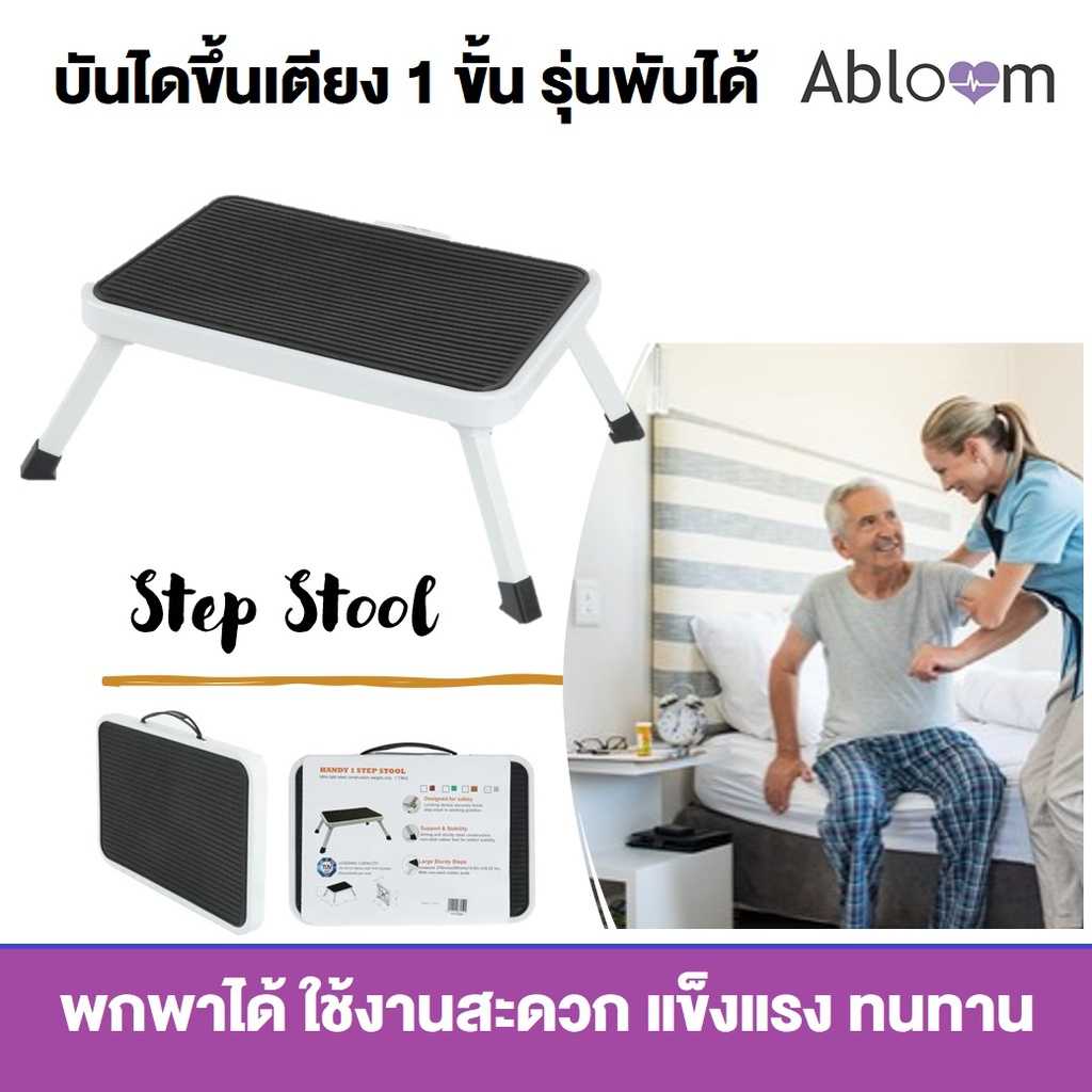 Abloom บันไดขึ้นเตียง รุ่น พับได้ พกพาสะดวก เหล็กชุบ