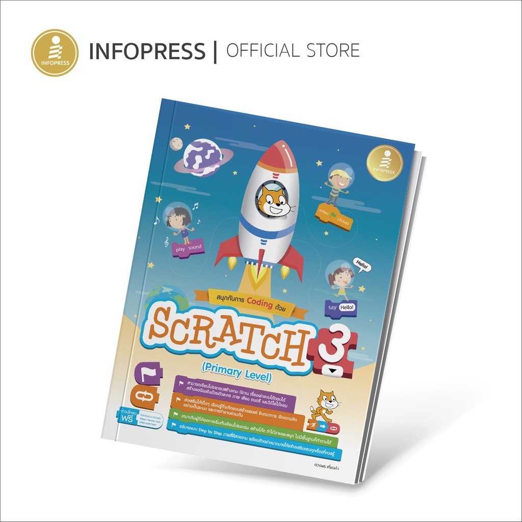 (Infopress) สนุกกับการ Coding ด้วย Scratch 3.0 (Primary Level) - 71847