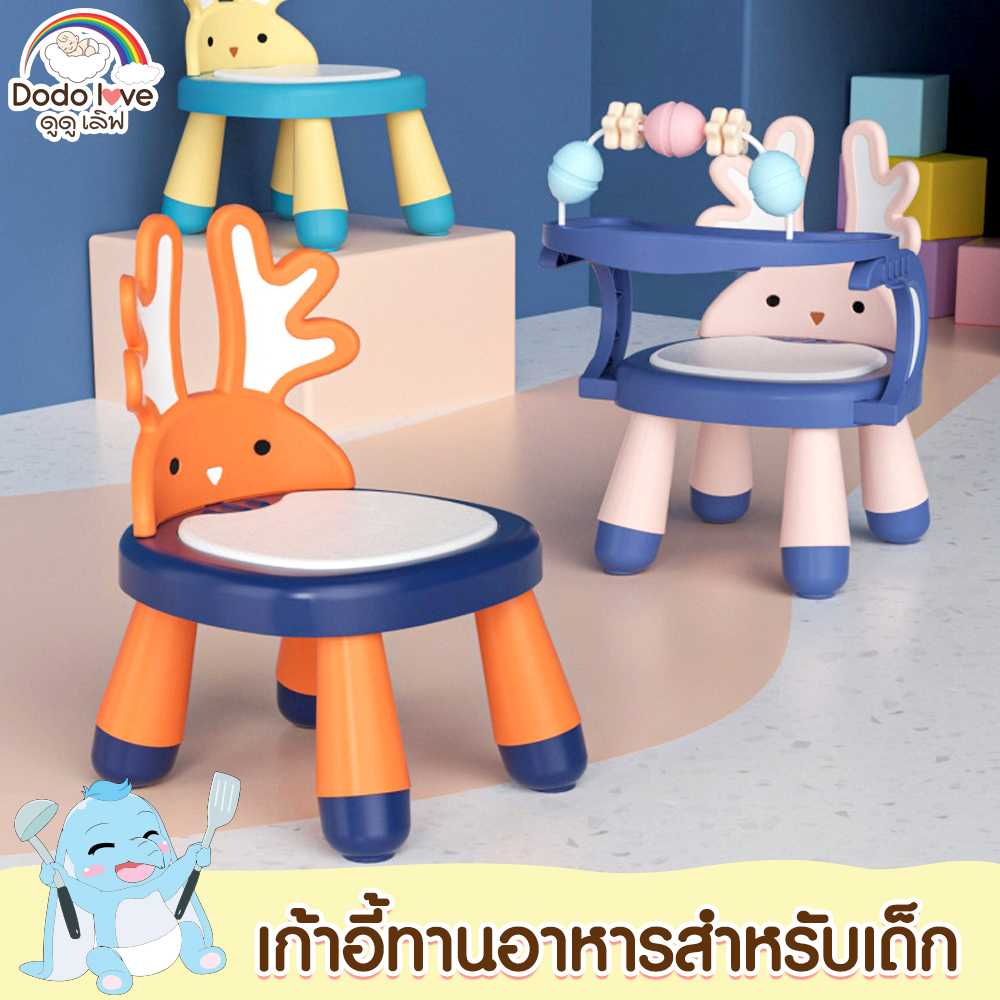 DODOLOVE เก้าอี้ทานข้าวเด็ก เก้าอี้กินข้าว 2 IN 1 ถอดถาดอาหารปรับเป็นเก้าอี้นั่งได้ ปรับได้ 2 ระดับ
