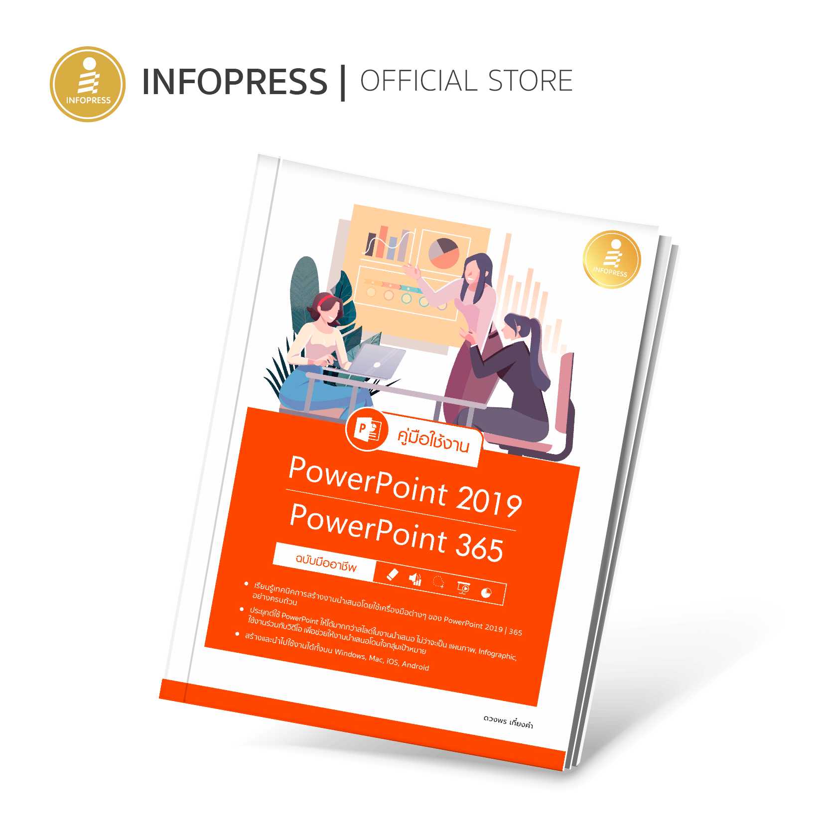 (Infopress) หนังสือ คู่มือใช้งาน PowerPoint 2019|PowerPoint 365 ฉบับมืออาชีพ - 72608