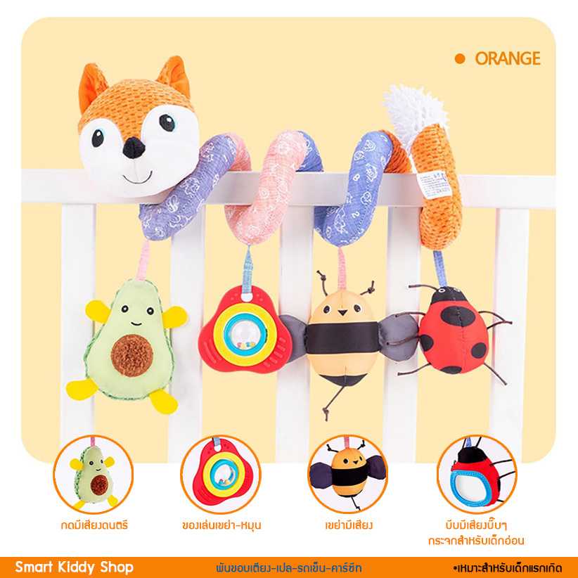 โมบายพันขอบเตียง-เปล รถเข็น คาร์ซีท : Little Fox - Orange มีเสียงดนตรี บี๊บๆ กระดิ่ง