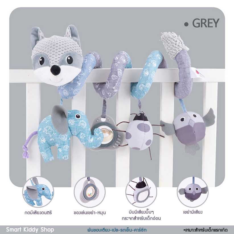 โมบายพันขอบเตียง-เปล รถเข็น คาร์ซีท : Little Fox - Grey มีเสียงดนตรี บี๊บๆ กระดิ่ง