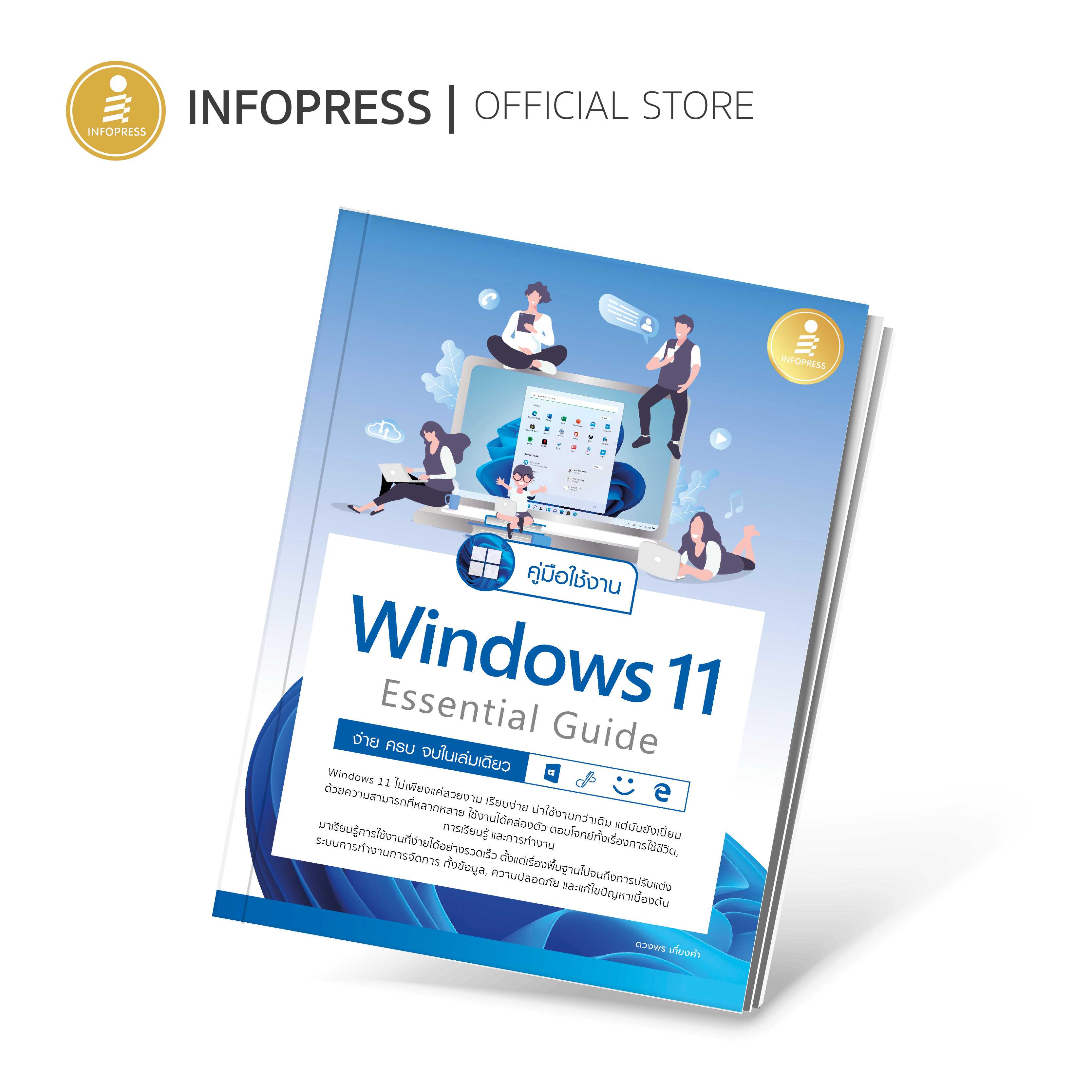 (Infopress) คู่มือใช้งาน Window 11 Essential Guide ง่าย ครบ จบ ในเล่มเดียว - 72981