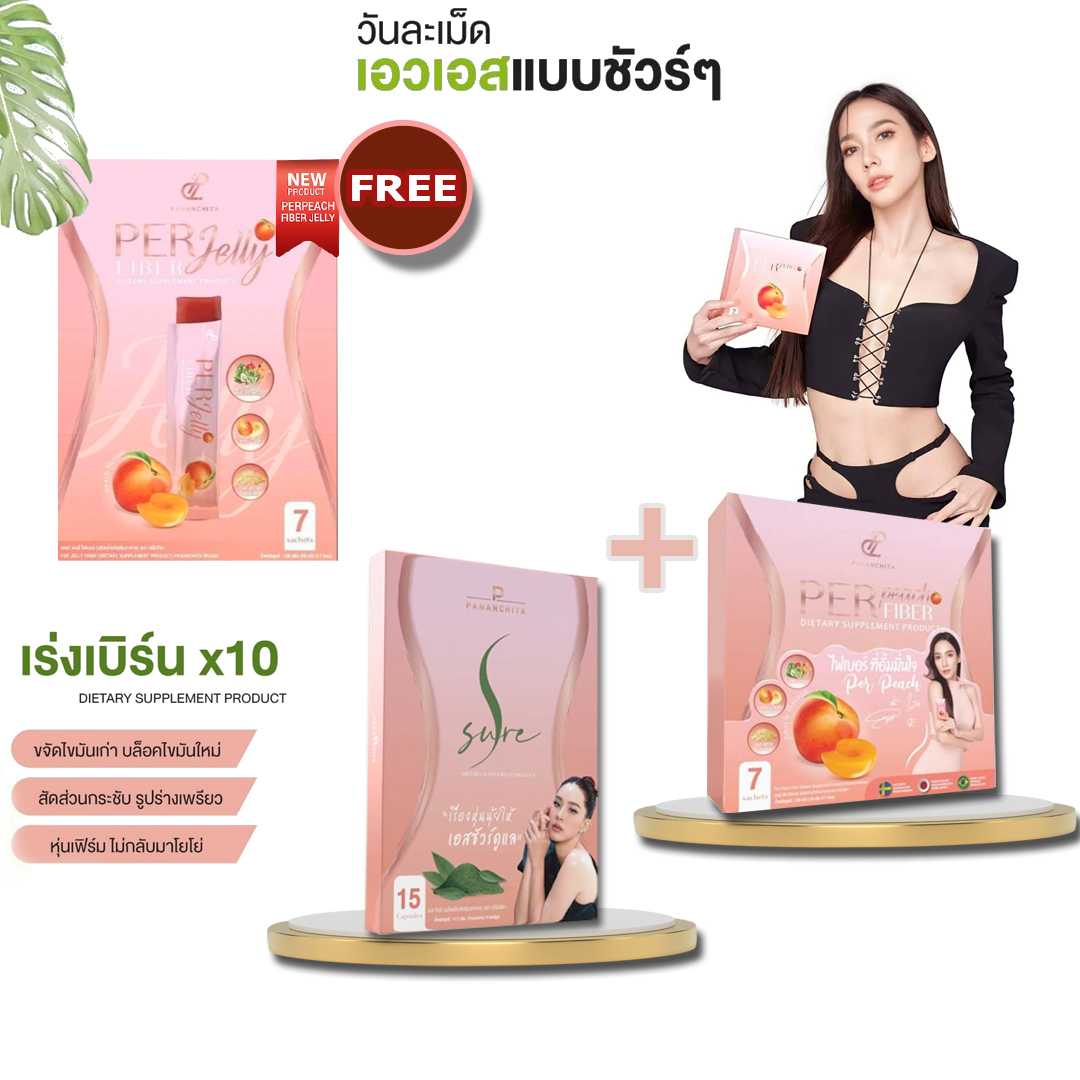 S Sure & PerPeach แถมฟรีPer JElly ตัวช่วยลดไขมัน BY อั้ม พัชราภา