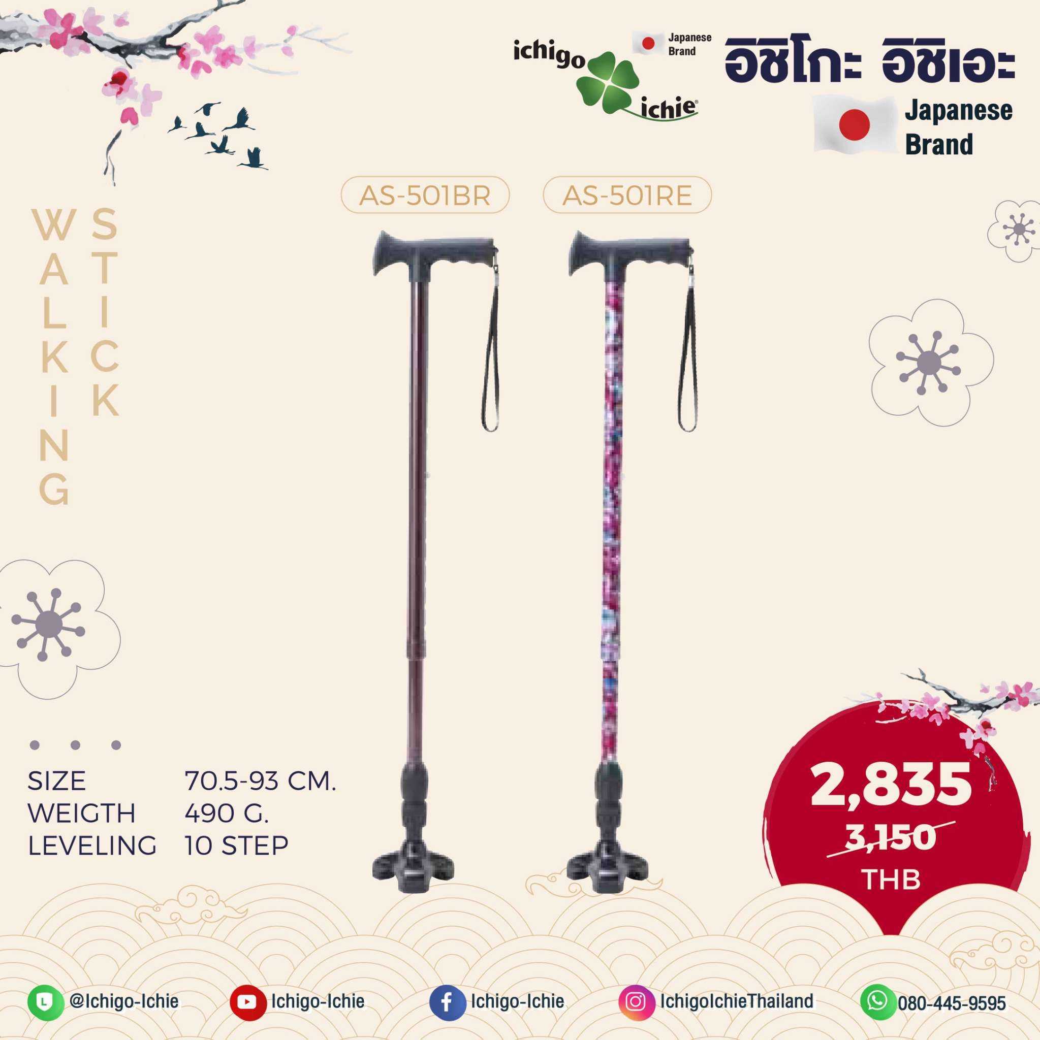 ไม้เท้าขาโยก360องศาพร้อมระบบโช๊ค แบรนด์ญี่ปุ่น รุ่นAS-501BR, AS-501RE