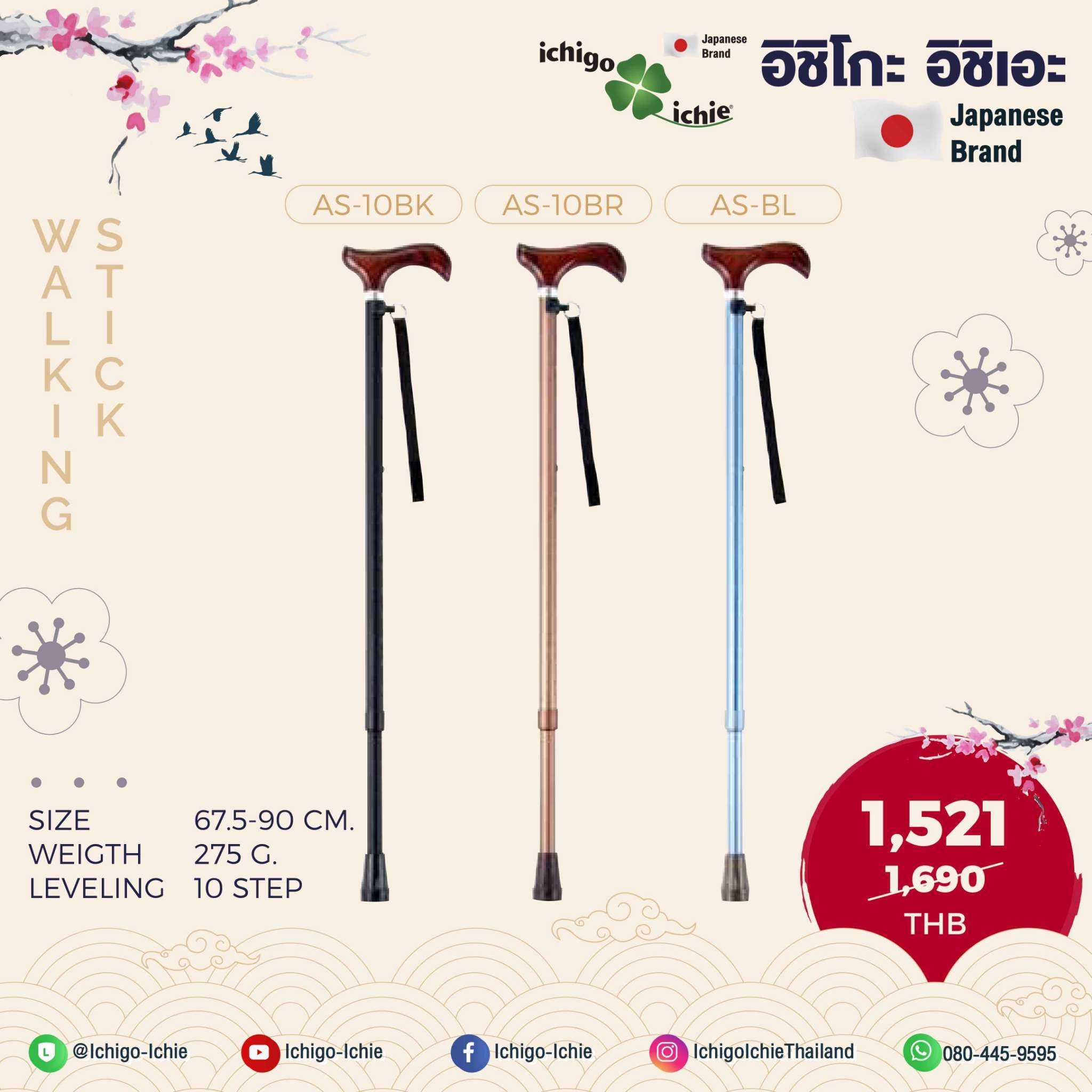 ไม้เท้าขาเดียว แบรนด์ญี่ปุ่น รุ่น AS-10BK, AS-10BL, AS-10BR