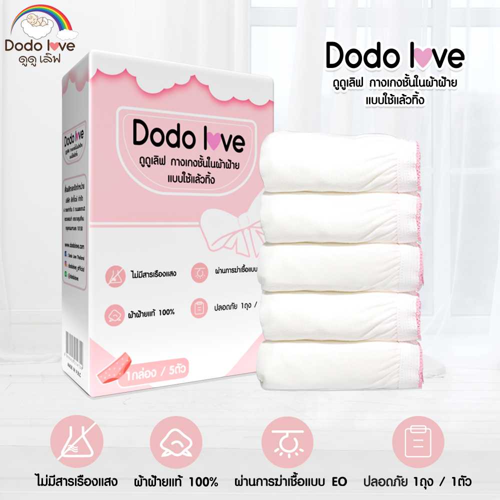 DODOLOVE กางเกงในใช้แล้วทิ้ง