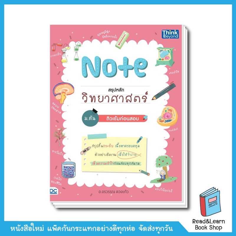Note สรุปหลักวิทยาศาสตร์ ม.ต้น ติวเข้มก่อนสอบ