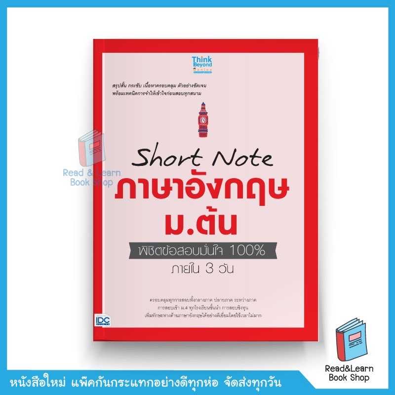 Short Note ภาษาอังกฤษ ม.ต้น พิชิตข้อสอบมั่นใจ 100% ภายใน 3 วัน