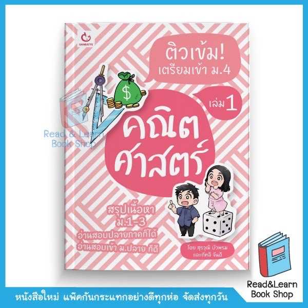 ติวเข้ม! เตรียมเข้า ม.4 คณิตศาสตร์ เล่ม 1 (Ganbatte)