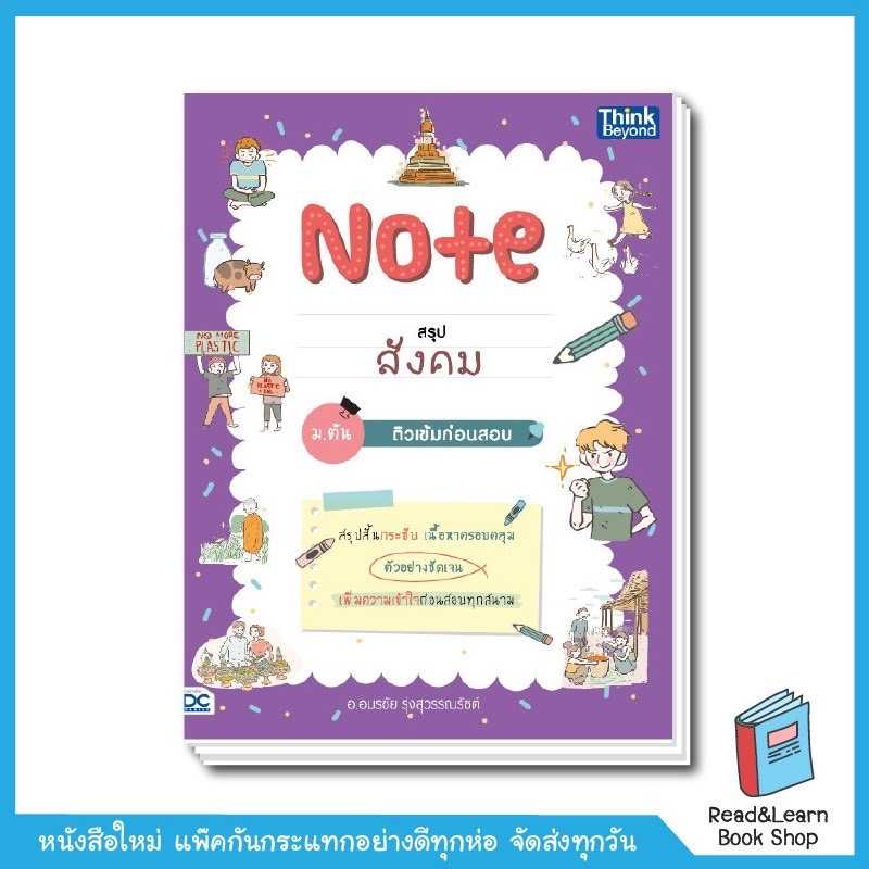 Note สรุปสังคม ม.ต้น ติวเข้มก่อนสอบ