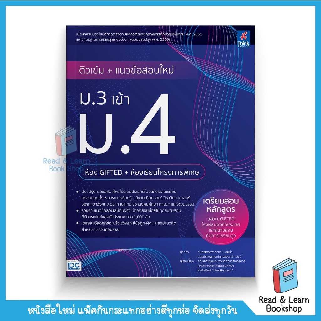 ติวเข้ม+แนวข้อสอบใหม่ ม.3 เข้า ม.4 (ห้อง Gifted+ห้องเรียนโครงการพิเศษ) (Think Beyond : IDC)