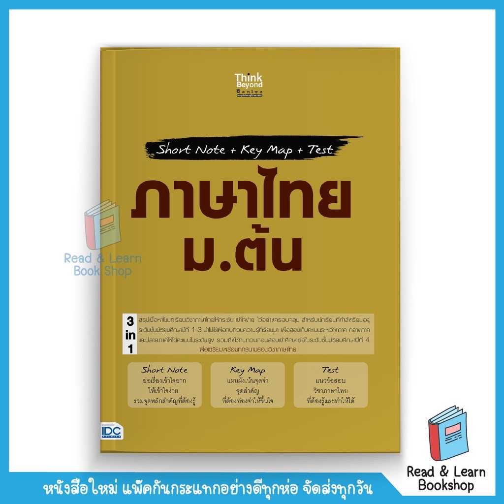 Short Note + Key Map + Test ภาษาไทย ม.ต้น (Think Beyond : IDC)