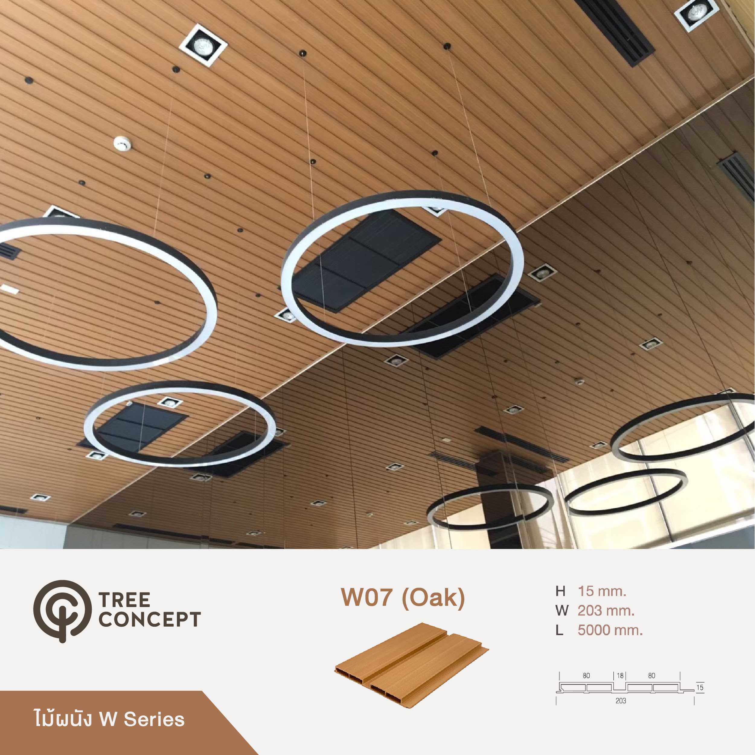 ไม้สังเคราะห์ งานผนัง W07 Series