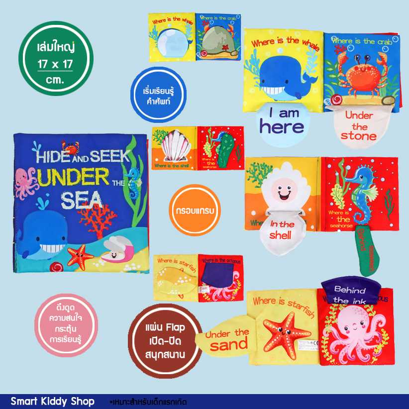 หนังสือผ้า Hide and Seek under the Sea