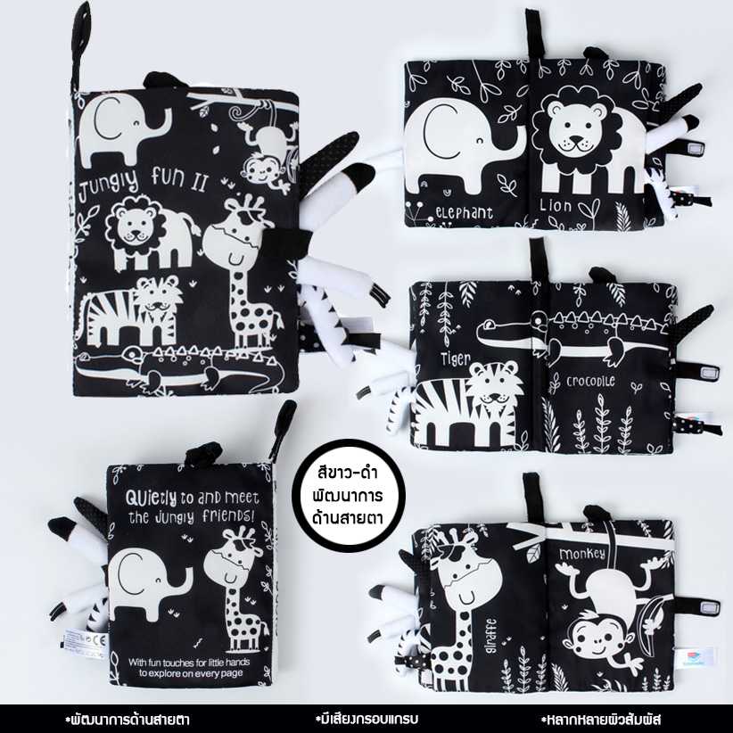 หนังสือผ้า ขาว-ดำ : Jungly Fun