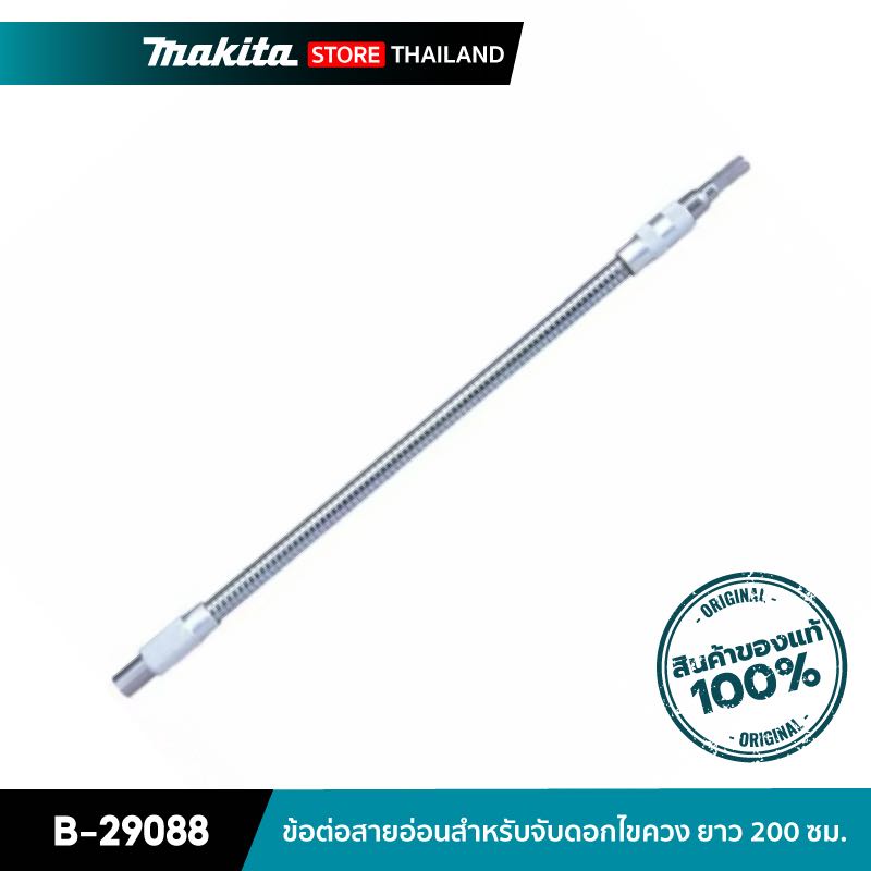 MAKITA B-29088 : ข้อต่อสายอ่อนสำหรับจับดอกไขควง ยาว 200 ซม.