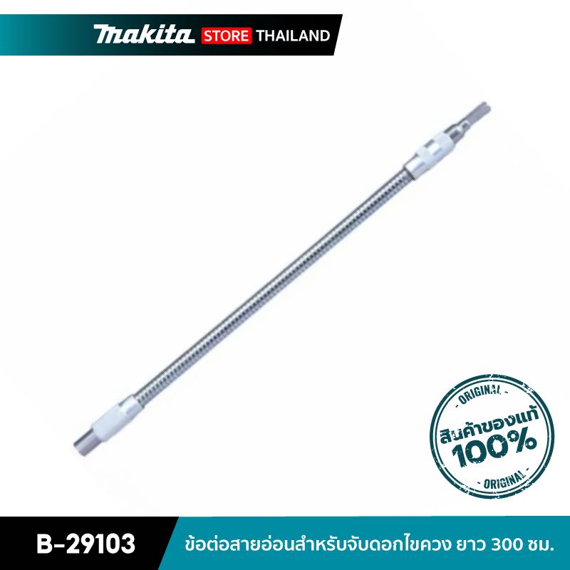 MAKITA B-29103 : ข้อต่อสายอ่อนสำหรับจับดอกไขควง ยาว 300 ซม.