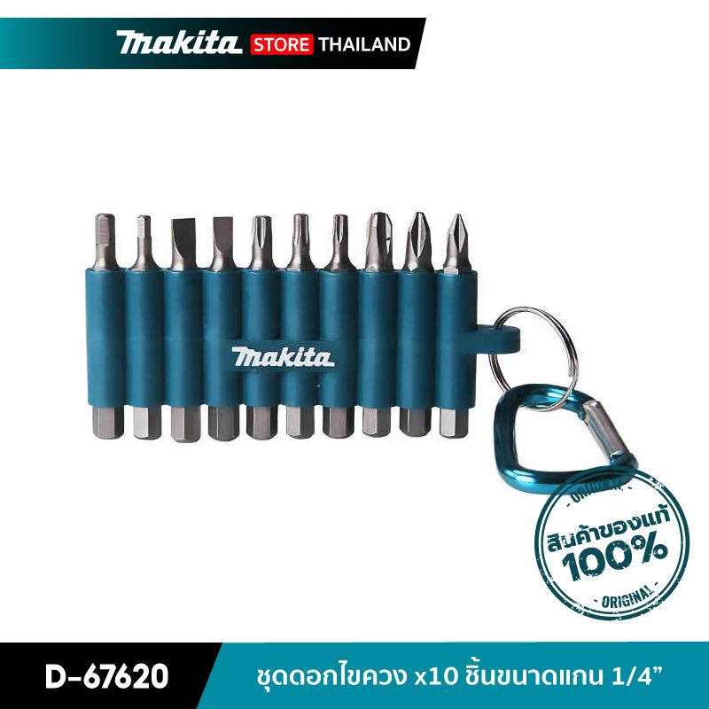 MAKITA D-67620 : ชุดดอกไขควง 10 ชิ้น/ชุด ขนาดแกน 1/4 นิ้ว ดอกไขควงแบบ PH1,PH2,PH3 x 50 มม.