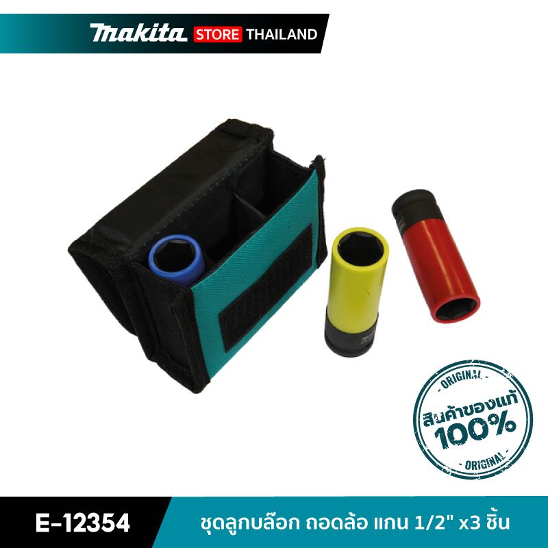 MAKITA E-12354 : ชุดลูกบล๊อก ถอดล้อ แกน 1/2นิ้ว x3 ชิ้น