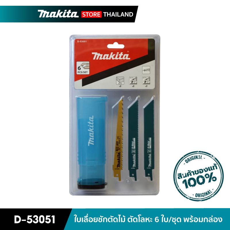 MAKITA D-53051 : ใบเลื่อยชักตัดไม้ ตัดโลหะ 6 ใบ/ชุด (พร้อมกล่อง)