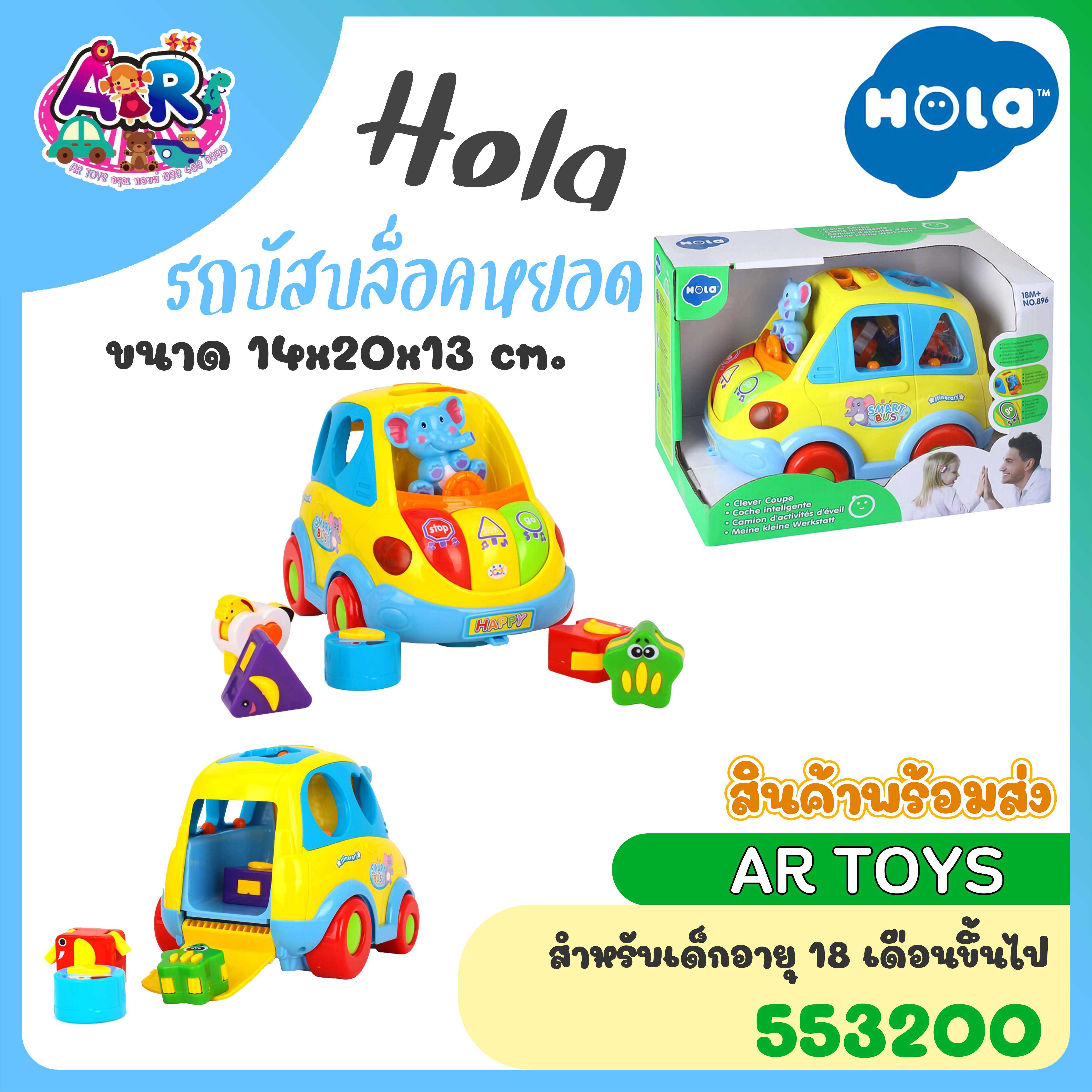 รถบัสบล็อคหยอด มีเสียงเพลง แบรนด์Hola By Huile Toys เหมาะกับเด็ก1ขวบครึ่งขึ้นไป