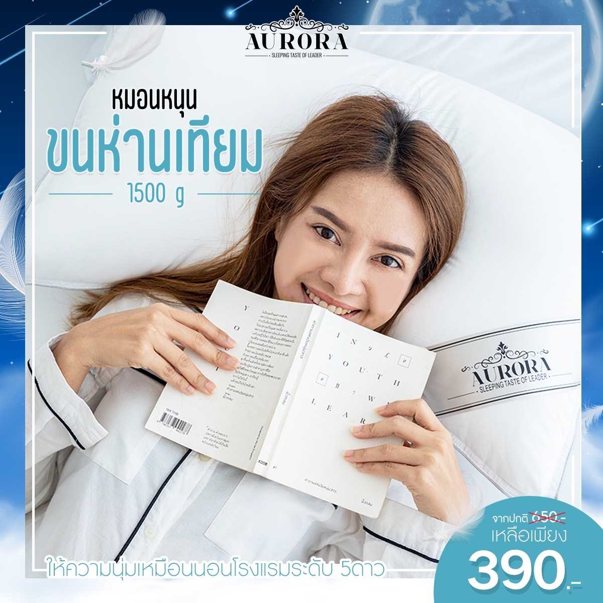 AURORA ที่นอนปีนัง หมอนขนห่านเทียม 1500g หมอนโรงแรม นุ่มมมมมมมฟู