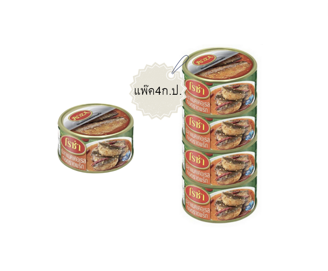ปลากระป๋อง ตราโรซ่า ปลาทอดราดพริก 150กรัม