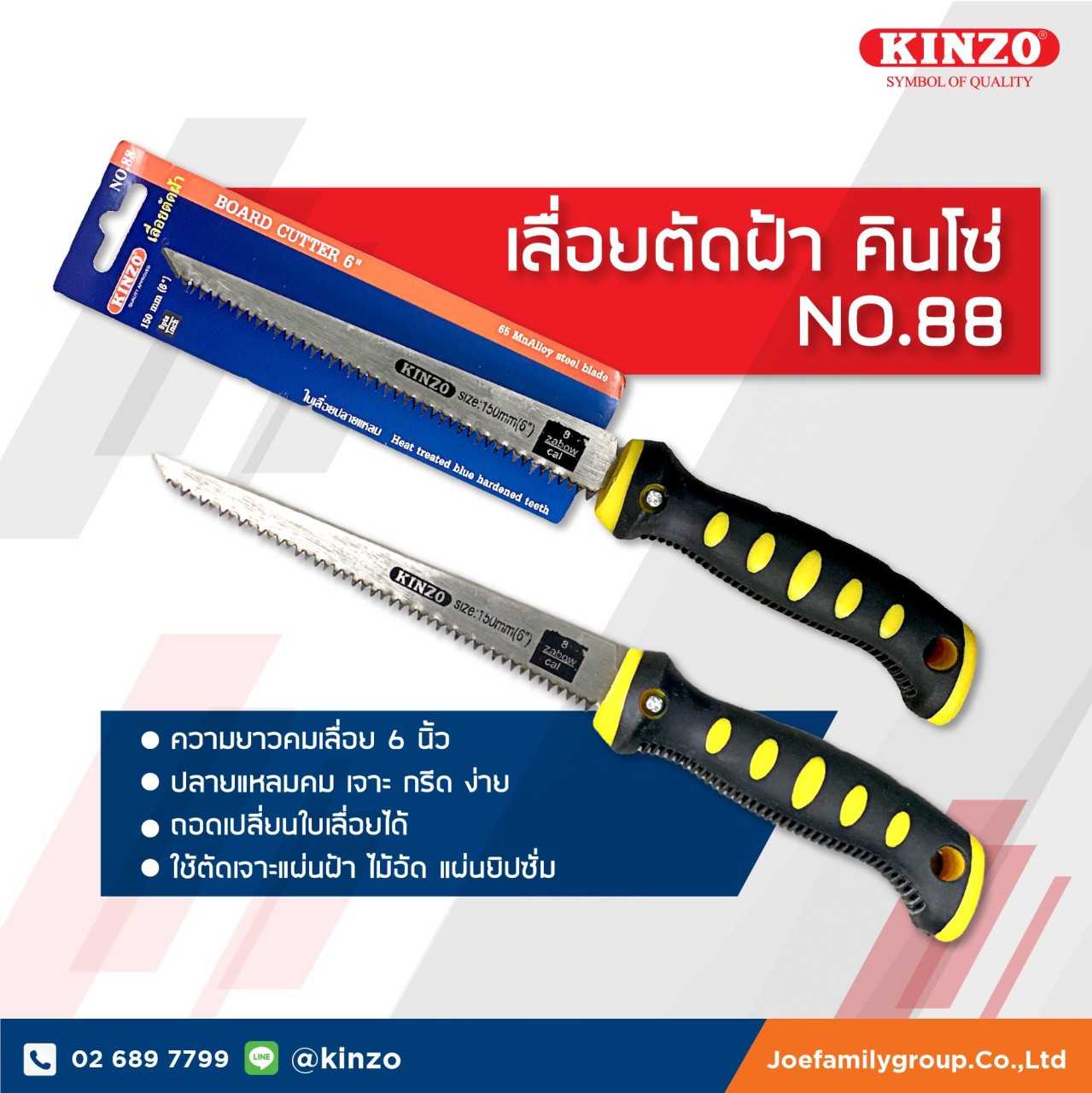 เลื่อยตัดฝ้า KINZO NO.88  ( ราคา/ชิ้น )