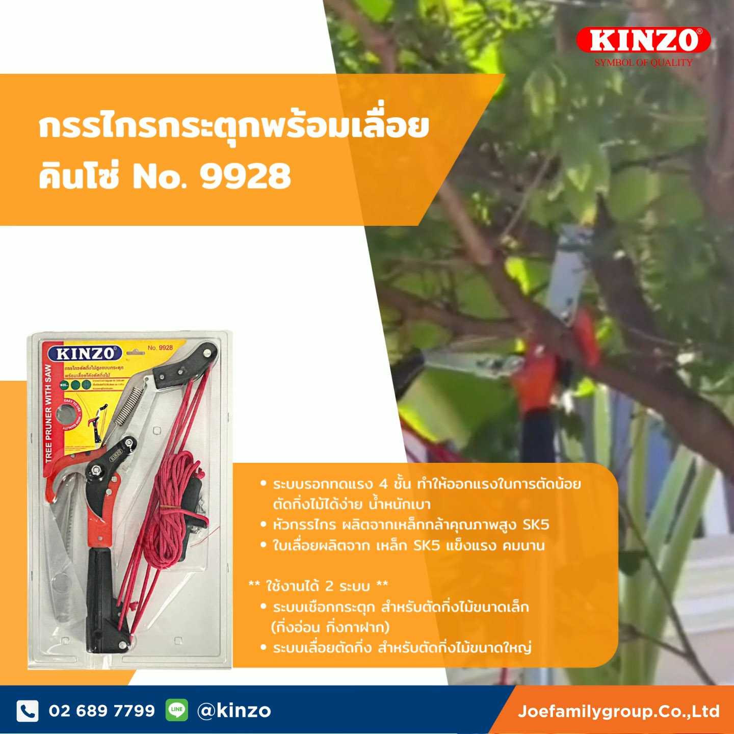 กรรไกรตัดกิ่งไม้สูงพร้อมเลื่อยโค้งตัดกิ่งไม้คินโซ่ No.9928 (ราคา/ชุด)