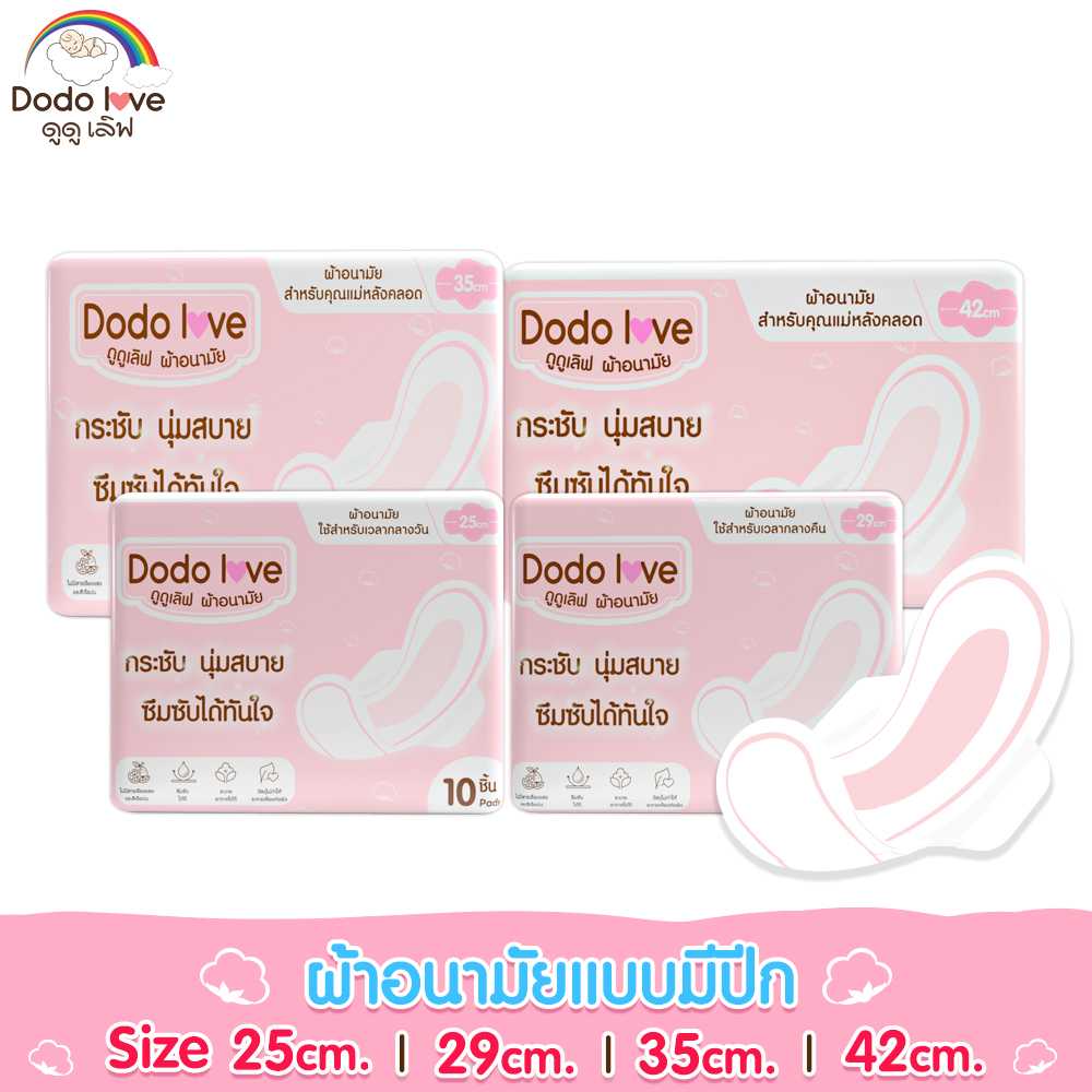 DODOLOVE  ผ้าอนามัย แบบมีปีก