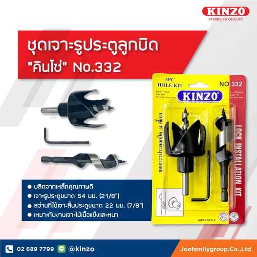 ชุดเจาะรูประตูลูกบิด ( 4 เขี้ยว ) คินโซ่ NO.332 ( ราคา/ชิ้น )