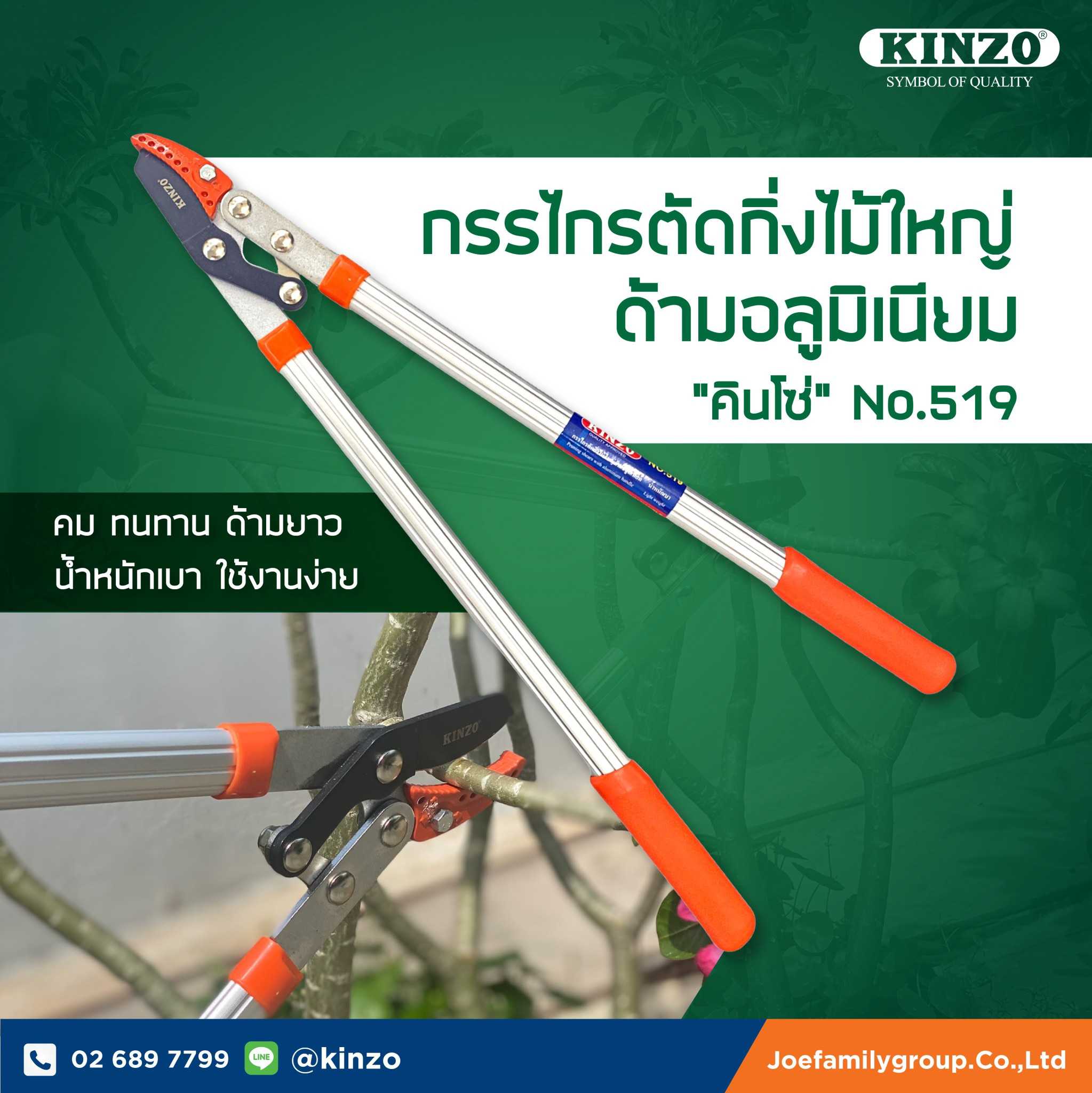 กรรไกรตัดกิ่งไม้ใหญ่ คินโซ่ NO.519 ( ราคา/ชิ้น )